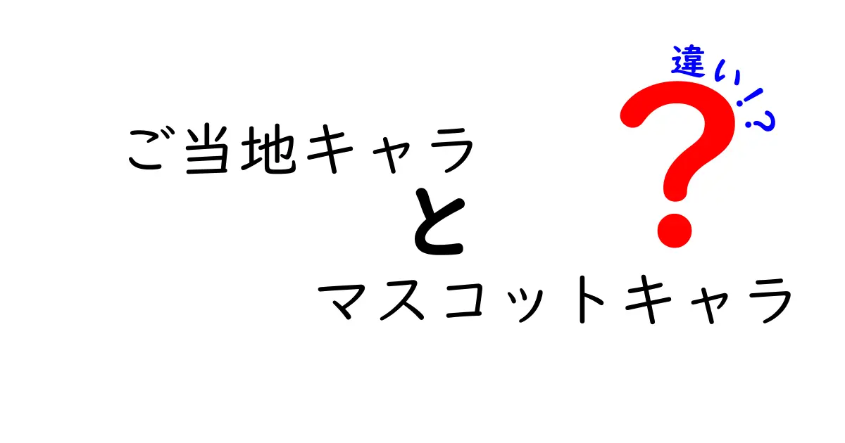 ご当地キャラとマスコットキャラの違いを徹底解説!知っておくべきポイントと事例10選