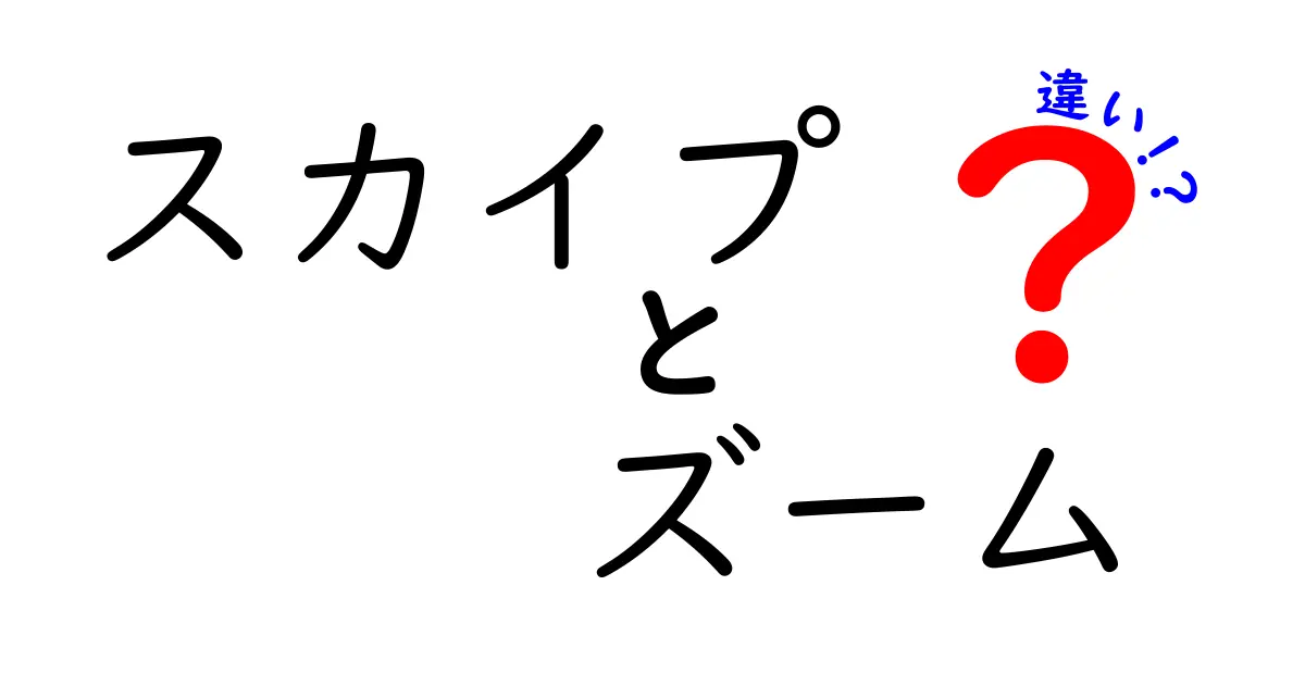 スカイプとズームの違いを徹底解説！どっちを選ぶべき？