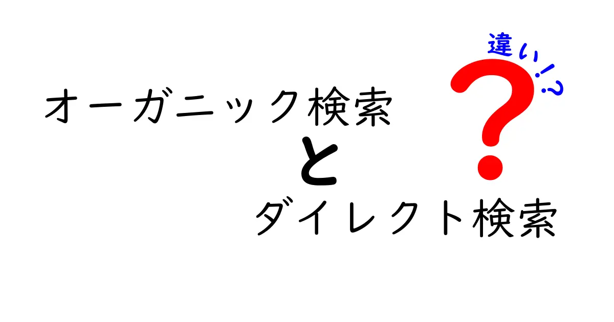 オーガニック検索とダイレクト検索の違いとは？初心者にもわかりやすく解説！
