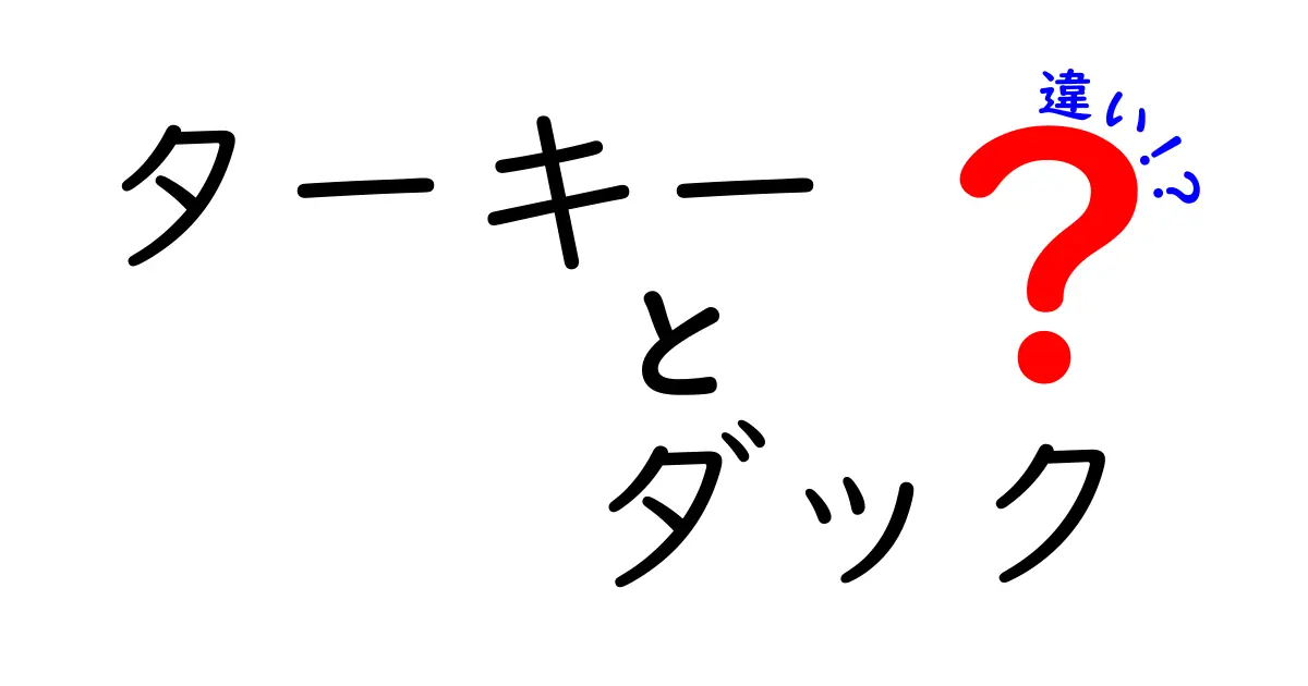 ターキーとダックの違いとは?見た目・味・調理方法まで徹底解説!