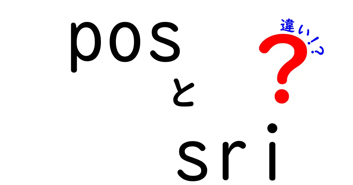 POSとSRIの違いを徹底解説！日常での使い方と見分け方が分かる入門ガイド