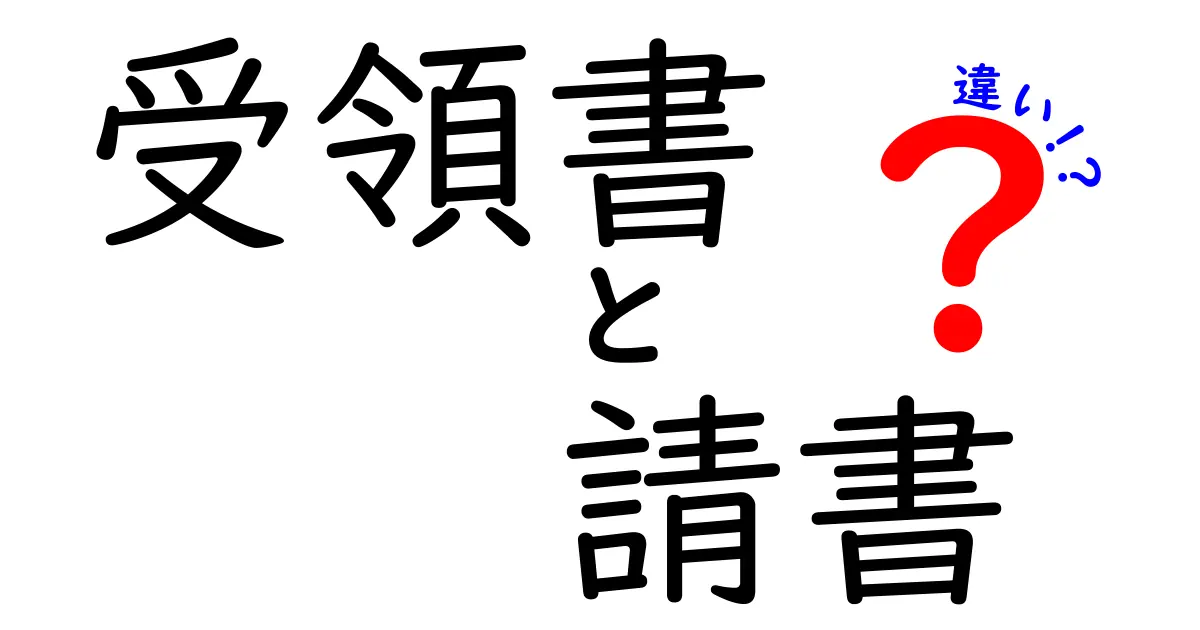 受領書と請書の違いを徹底解説！現場で役立つ正しい使い分けと作成のコツ