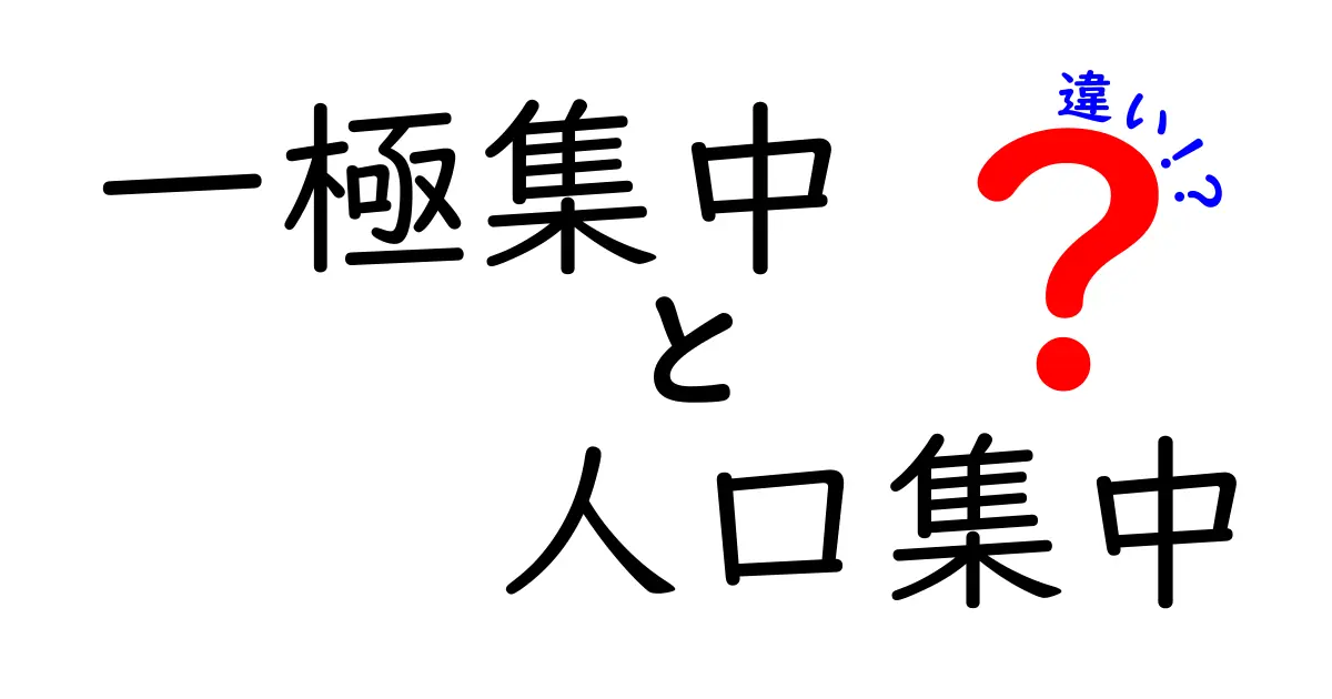 「一極集中」と「人口集中」の違いとは？分かりやすく徹底解説！
