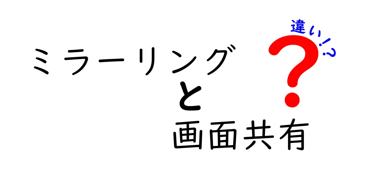 ミラーリングと画面共有の違いを徹底解説!意味・仕組み・使い分けのポイントを中学生にも分かる解説