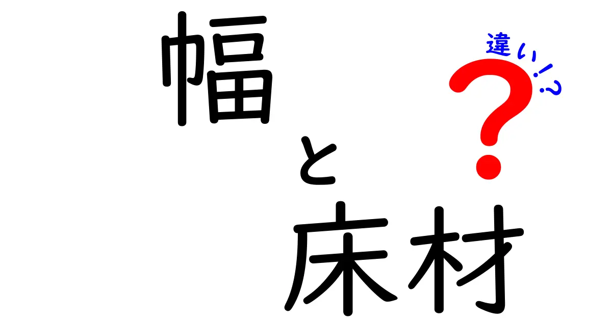 幅の違いで選ぶ床材のポイントとは?快適な住まい作りのための徹底比較ガイド