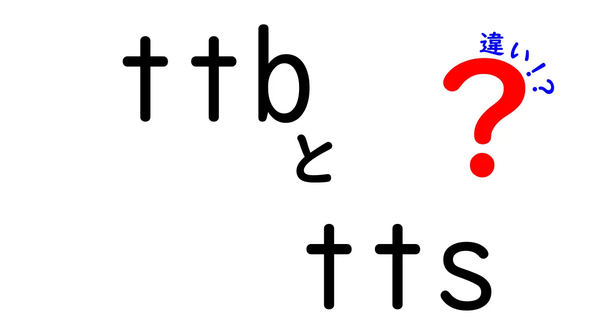 TTBとTTSの違いを徹底解説|中学生にもわかるテキスト変換のしくみ