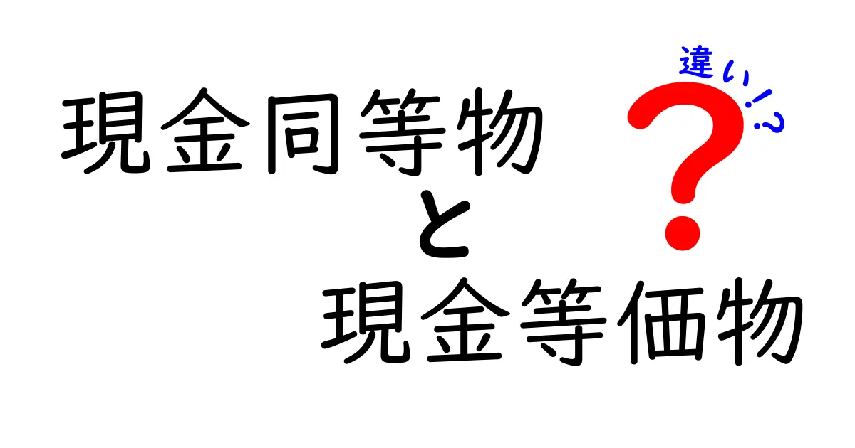 現金同等物と現金等価物の違いを徹底解説！現金の“近くにある資産”を分かりやすく理解する方法
