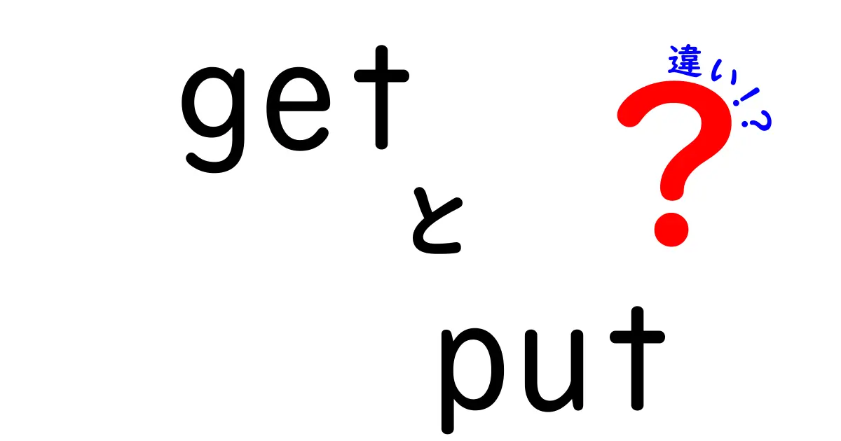 getとputの違いを徹底解説！初心者でもすぐ分かるポイント比較