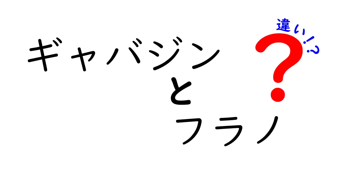 ギャバジンとフラノの違いとは？素材や特徴をわかりやすく解説！