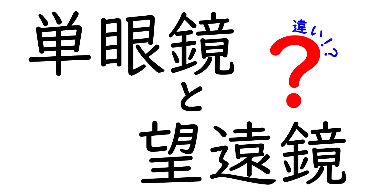 単眼鏡と望遠鏡の違いを徹底解説!初心者でも分かる見分け方と選び方