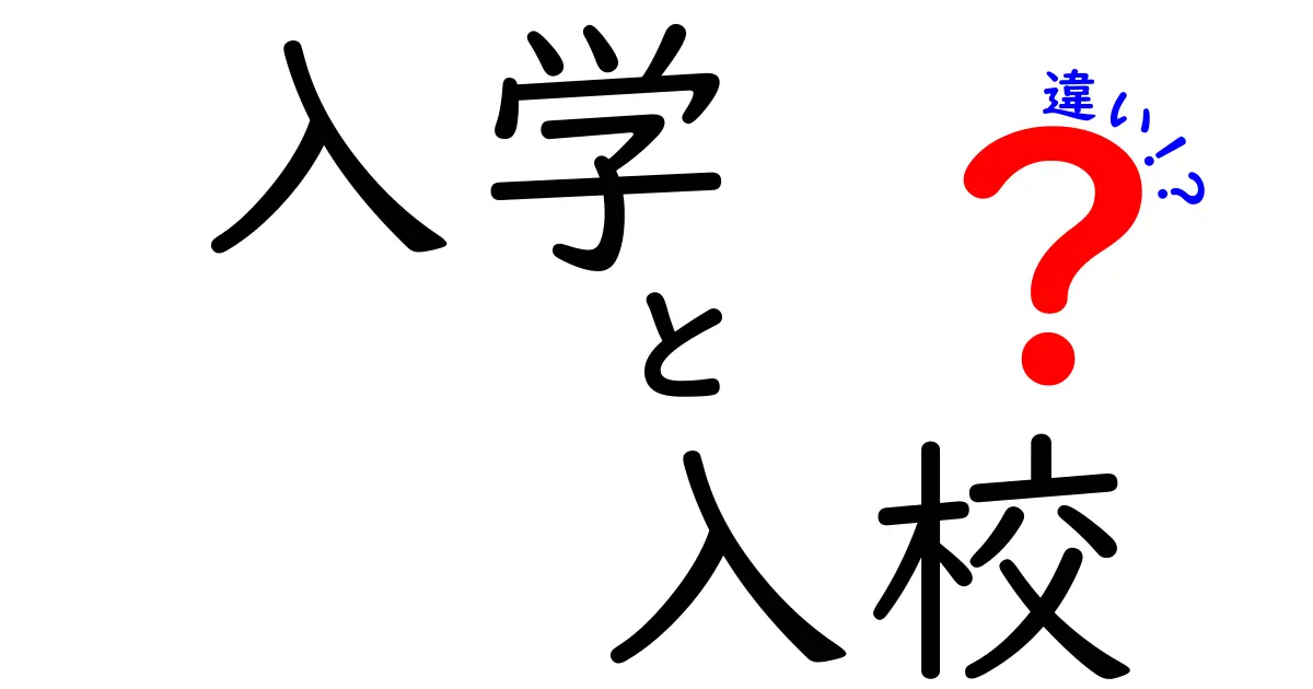「入学」と「入校」の違いとは?意外と知らない言葉の使い分けを徹底解説!