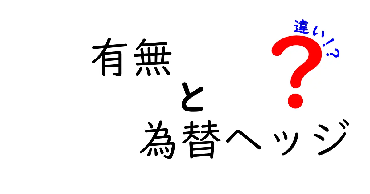 為替ヘッジの「有無」って何?その違いをわかりやすく解説!