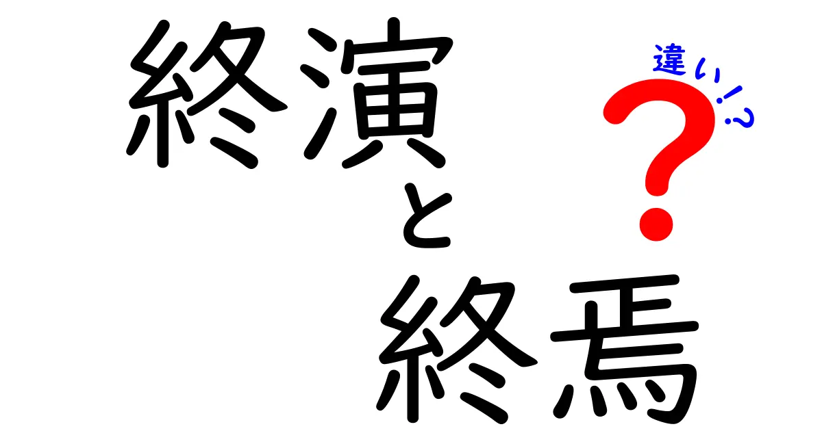 終演と終焉の違いを完全解説!意味・ニュアンス・使い分けを中学生にもわかる言葉で解説