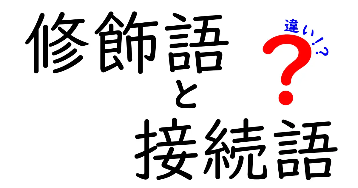 修飾語と接続語の違いを徹底解説！中学生にも伝わる使い分けのヒント