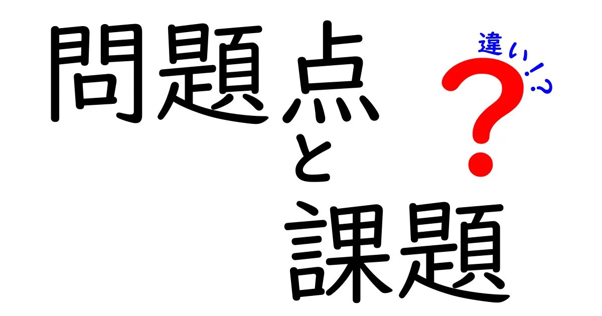 問題点と課題の違いとは？わかりやすく解説！