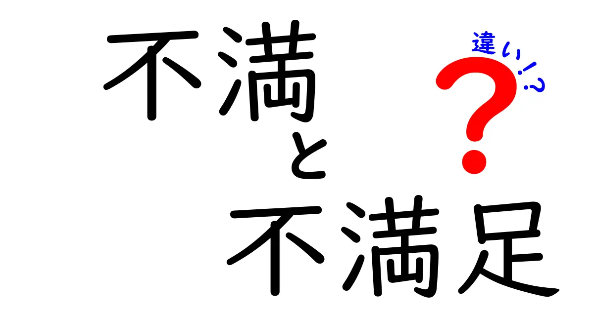 「不満」と「不満足」の違いとは？わかりやすく徹底解説！