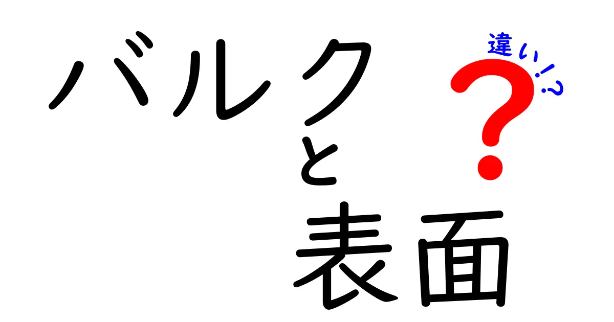 初心者必見！バルクと表面の違いをわかりやすく解説