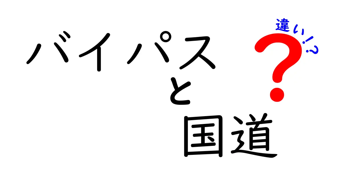 バイパスと国道の違いとは?わかりやすく解説!ドライブや交通で知っておきたいポイント