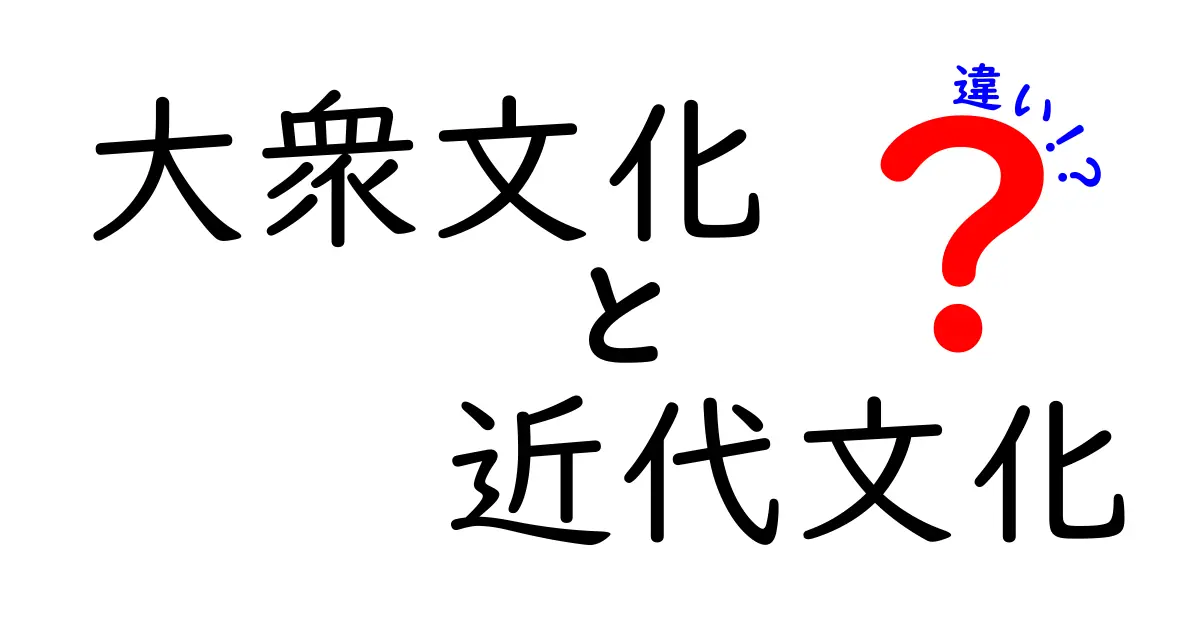 大衆文化と近代文化の違いをわかりやすく解説｜中学生にも伝わる時代背景とメディアの変化