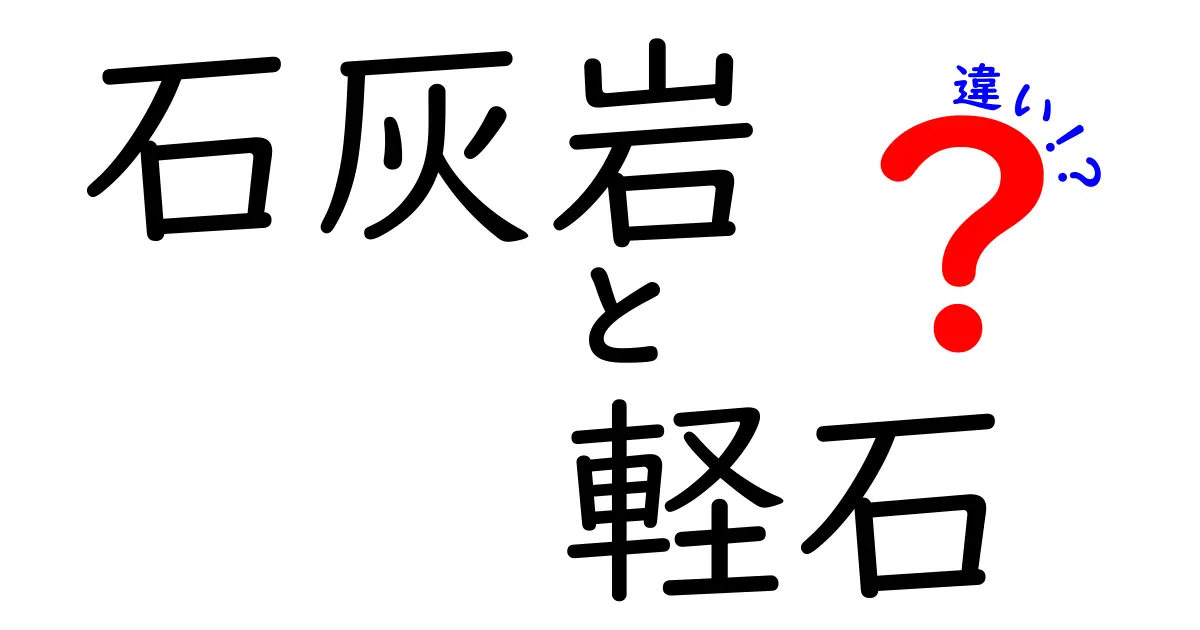 石灰岩と軽石の違いを徹底解説!成り立ちから特徴までわかりやすく比較