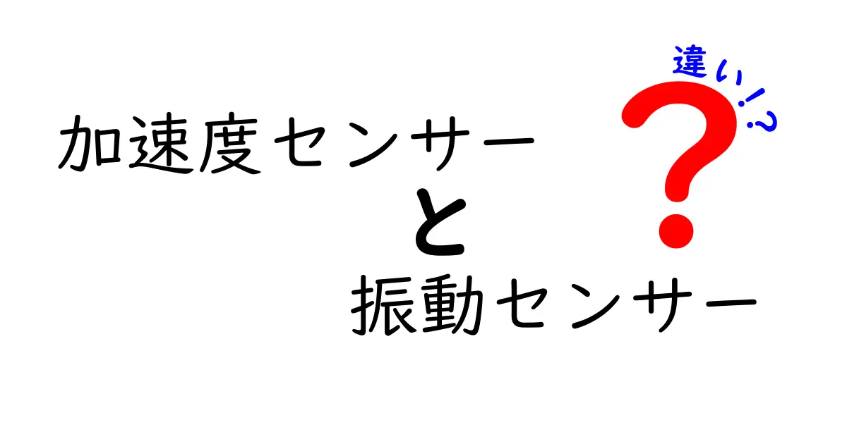 加速度センサーと振動センサーの違いを徹底解説！初心者にもわかりやすく理解しよう