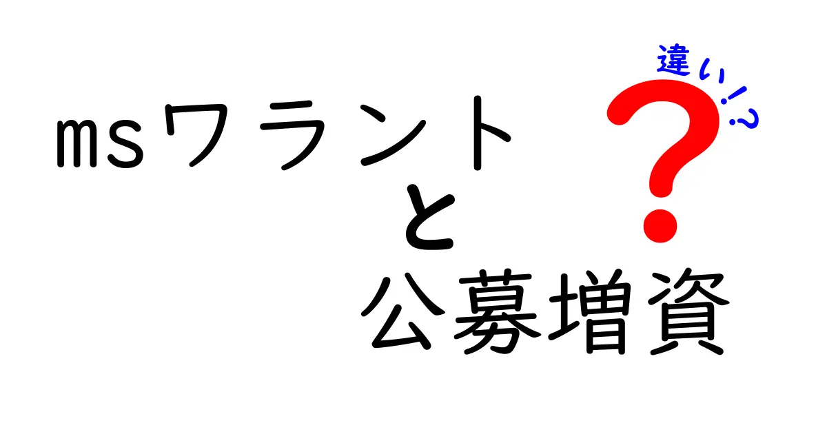 MSワラントと公募増資の違いをわかりやすく解説｜初心者にも伝わる用語の意味と使い分け