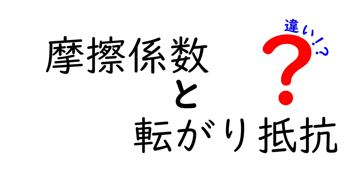 摩擦係数と転がり抵抗の違いを徹底解説!知って得する3つのポイントと身近な例