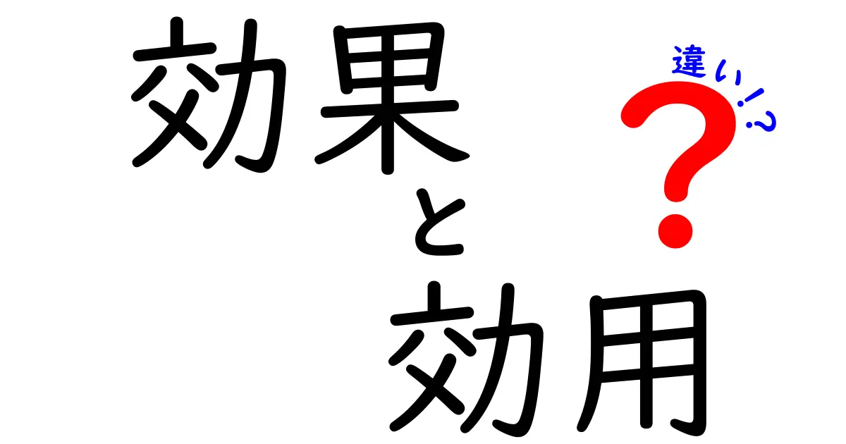 効果・効用・違いの決定版ガイド：日常で使い分けるコツと実例