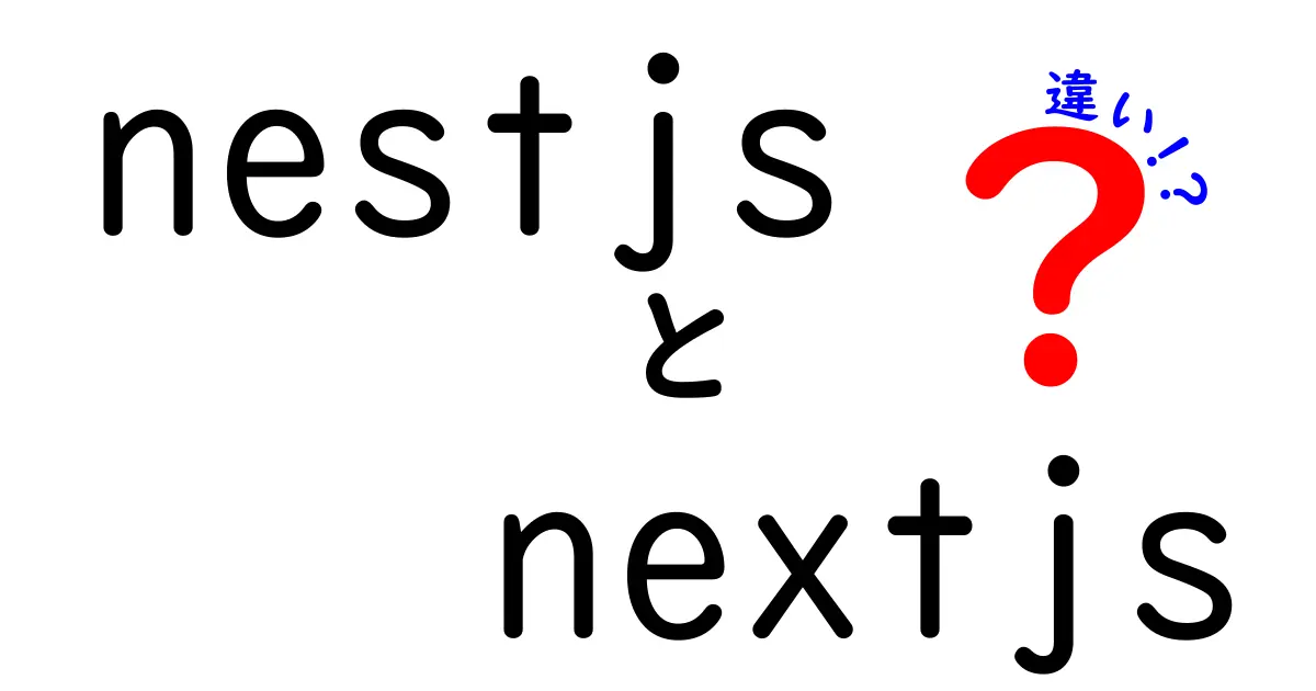 NestJSとNext.jsの違いを完全解説！初心者にもわかる使い分けのコツ