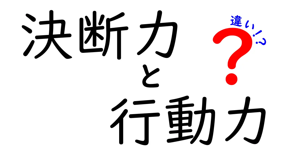 決断力と行動力の違いとは？成功に必要な2つの力を徹底解説！