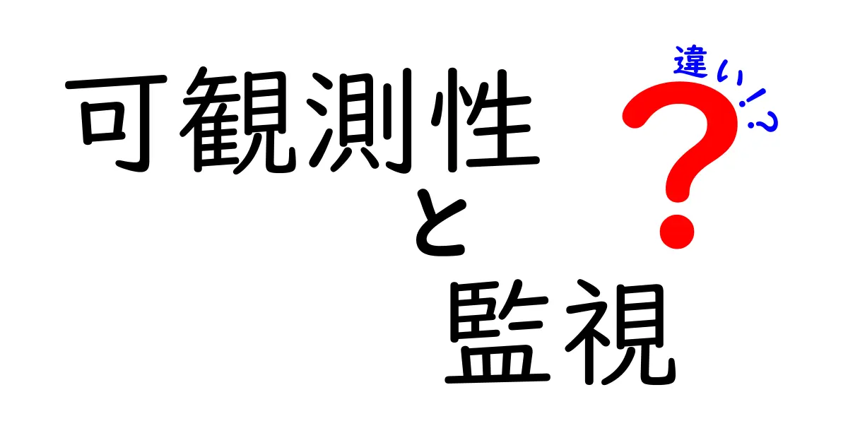 可観測性と監視の違いを完全理解する：現場で役立つ考え方と実践のガイド