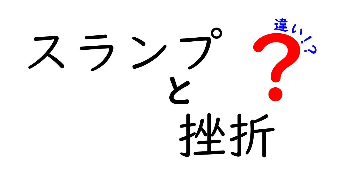 スランプと挫折の違いを徹底解説!今の壁を越える3つの実践法