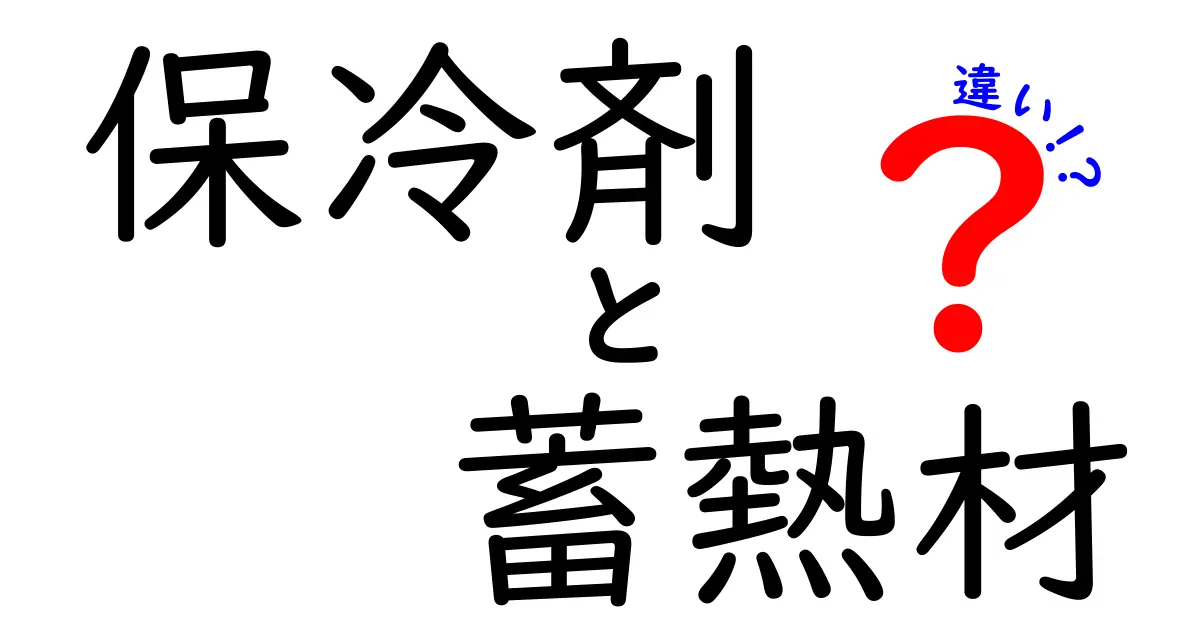 保冷剤と蓄熱材の違いとは？使い方と効果をわかりやすく解説！