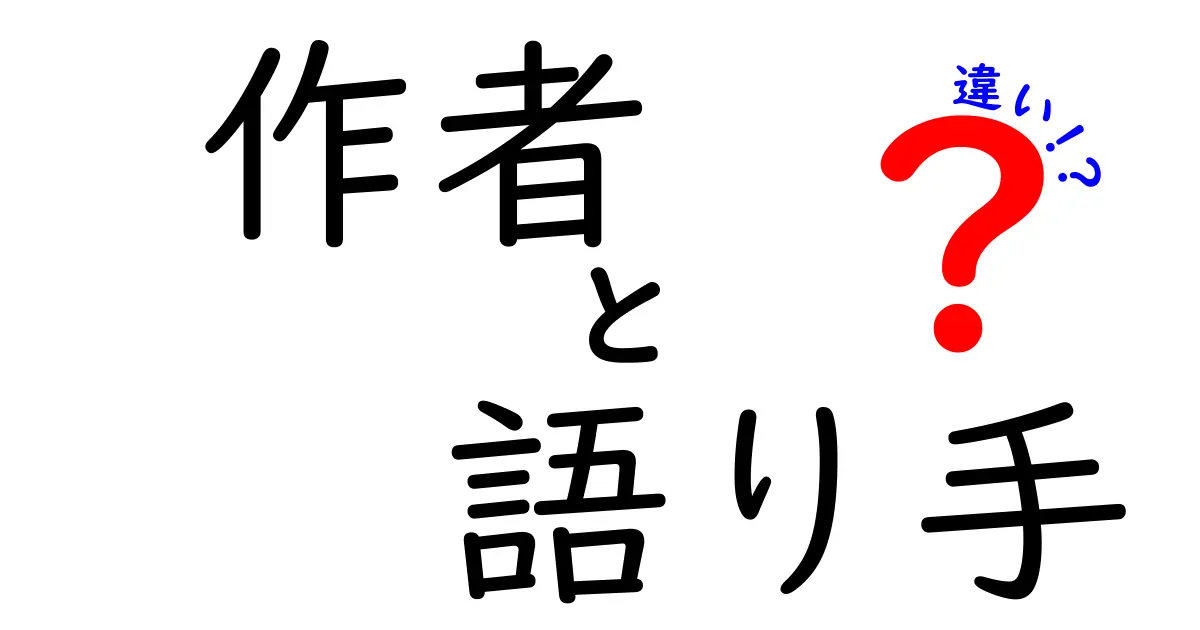 作者と語り手の違いを徹底解説！物語の視点が変わるとこう読める