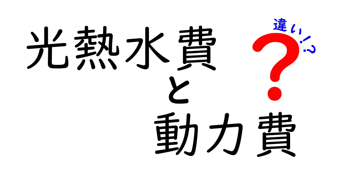 光熱水費と動力費の違いを徹底解説！誰でもわかるエネルギーコストの基本