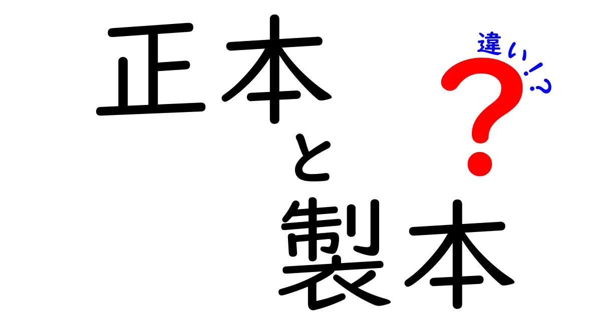 正本と製本の違いを徹底解説—同じ文書でも役割が違う、その理由と使い分けのコツをわかりやすく解説するクリック必至のガイド