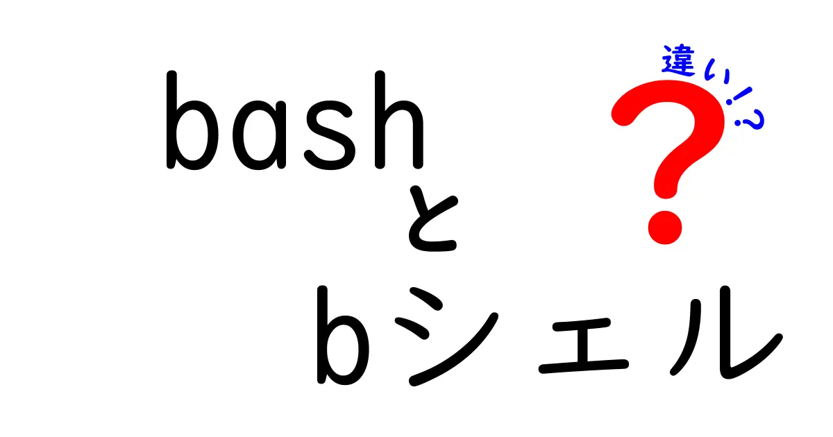 bashとBシェルの違いを徹底解説：初心者にも分かる使い分けと実務のコツ