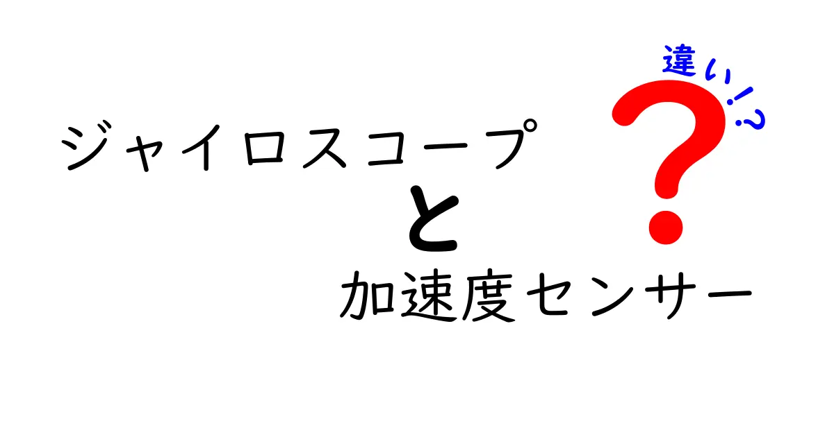 ジャイロスコープと加速度センサーの違いをわかりやすく解説！スマホやゲーム機での使い方も紹介