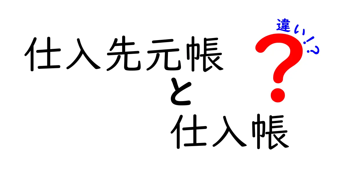 「仕入先元帳」と「仕入帳」の違いとは？初心者でもわかる帳簿の基本ポイント解説