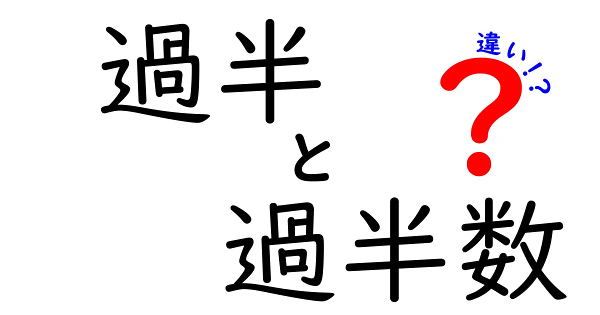 これで誤解ゼロ！過半・過半数・違いの使い分けを徹底解説