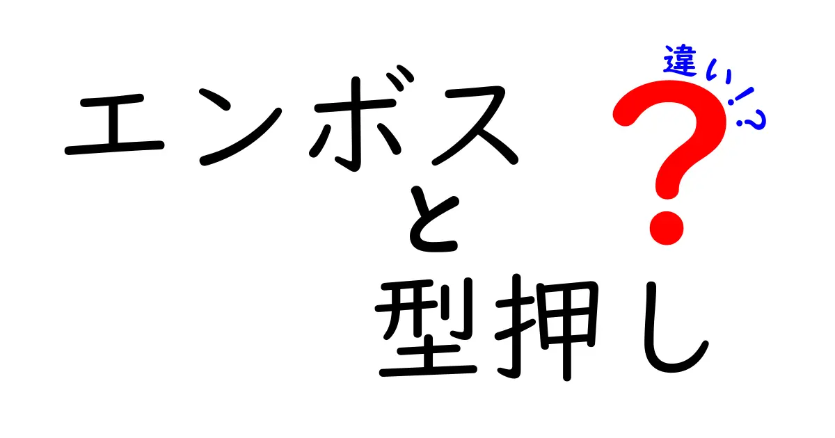 エンボスと型押しの違いを徹底解説｜紙・革・布の見た目と手触りの秘密