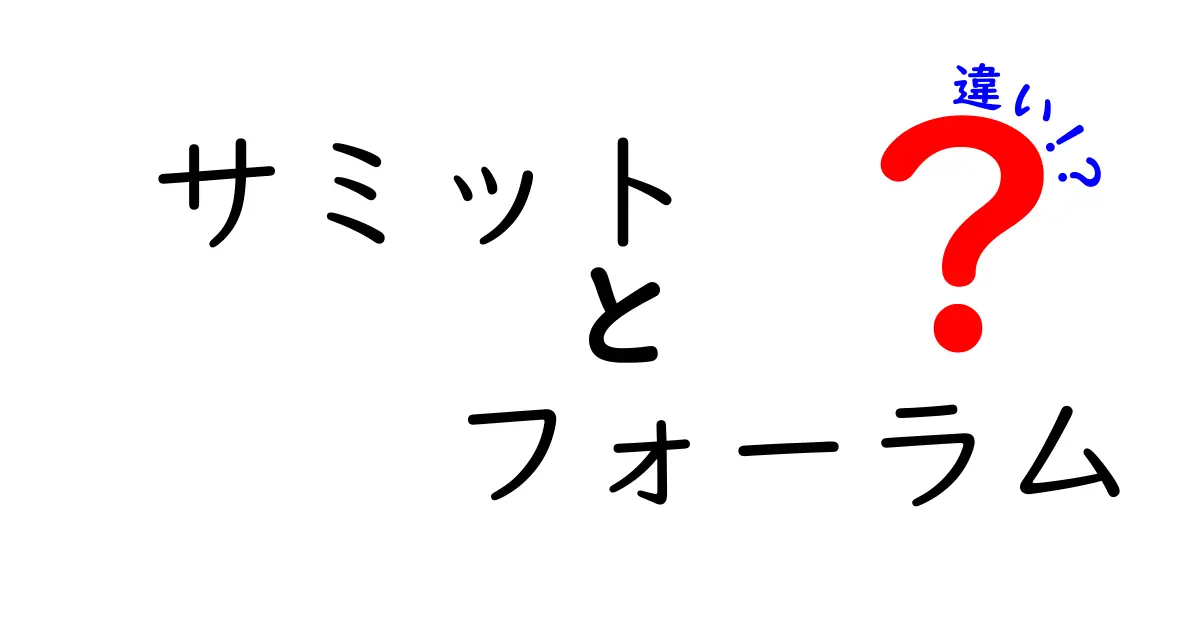 サミットとフォーラムの違いとは？分かりやすく徹底解説！