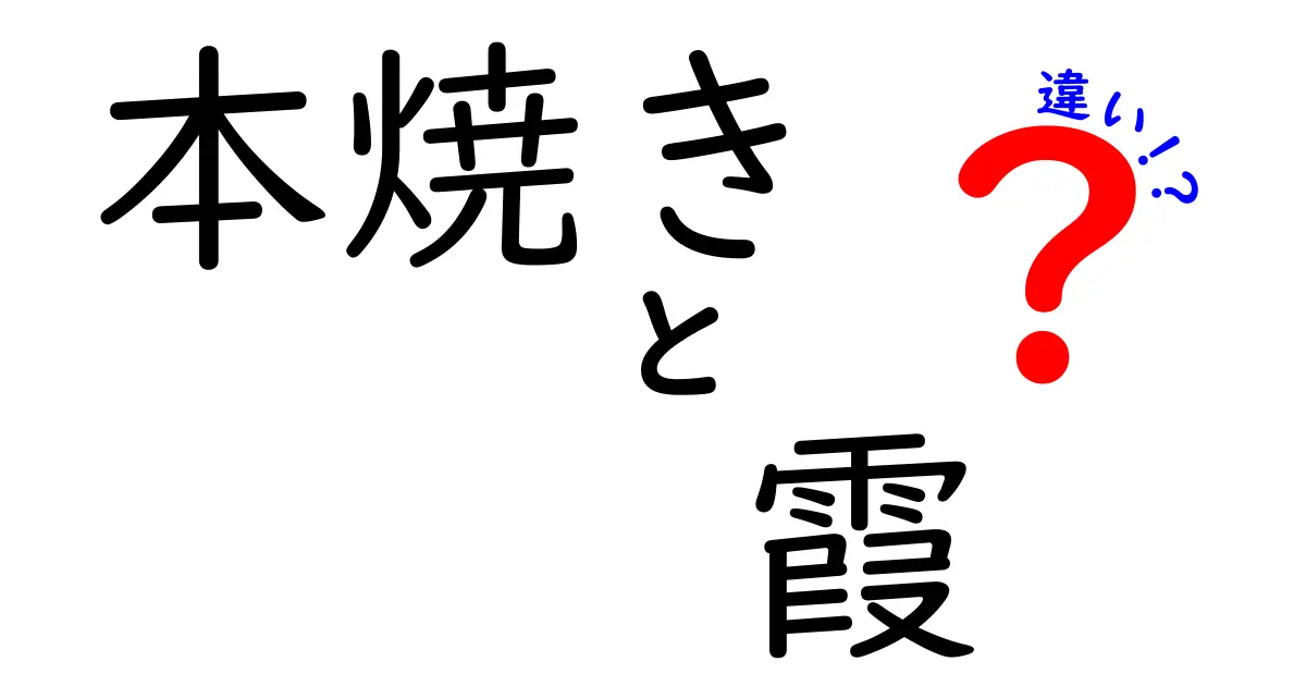 本焼きと霞の違いを徹底解説｜初心者にも分かる陶芸の基本