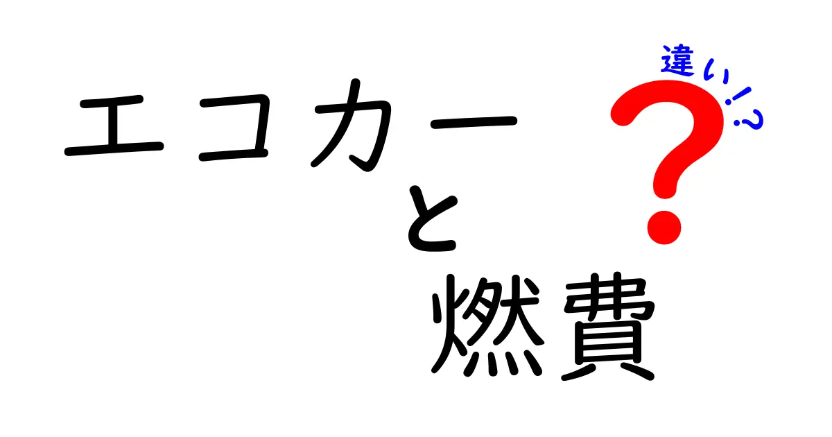 エコカーと燃費の違いを徹底解説！どの車が本当にお得？
