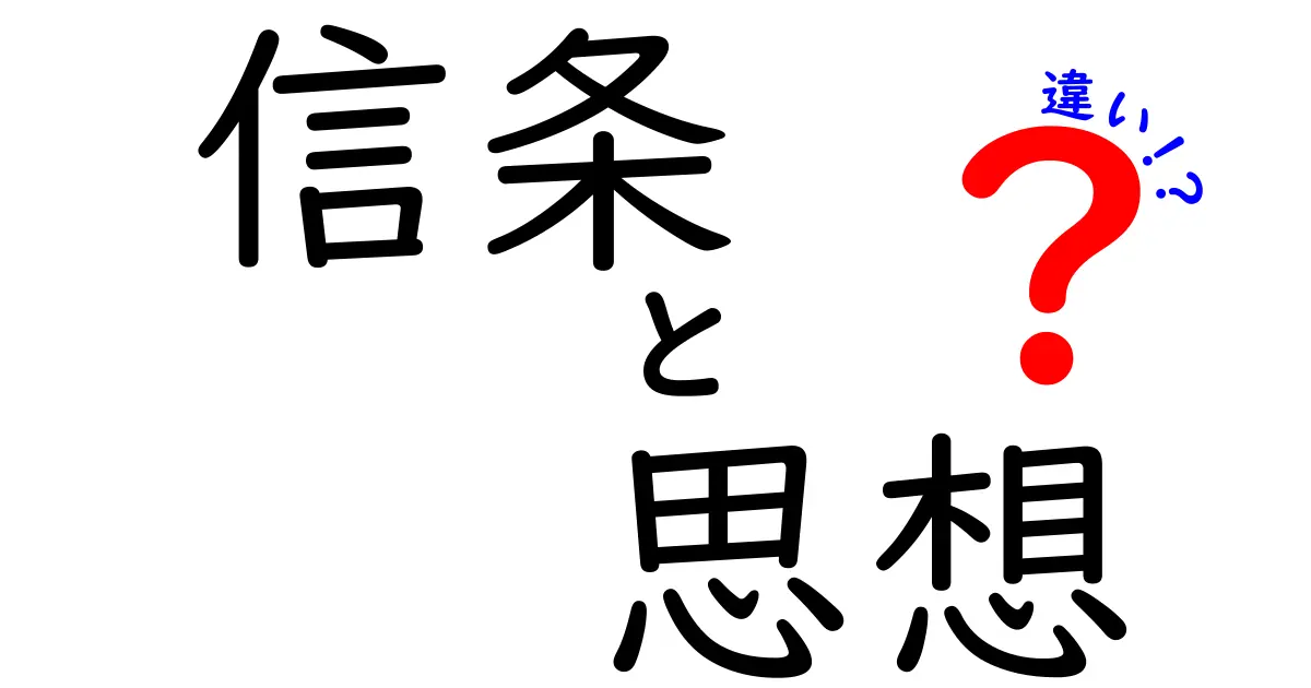 信条と思想の違いを徹底比較!日常で使い分ける3つのポイント