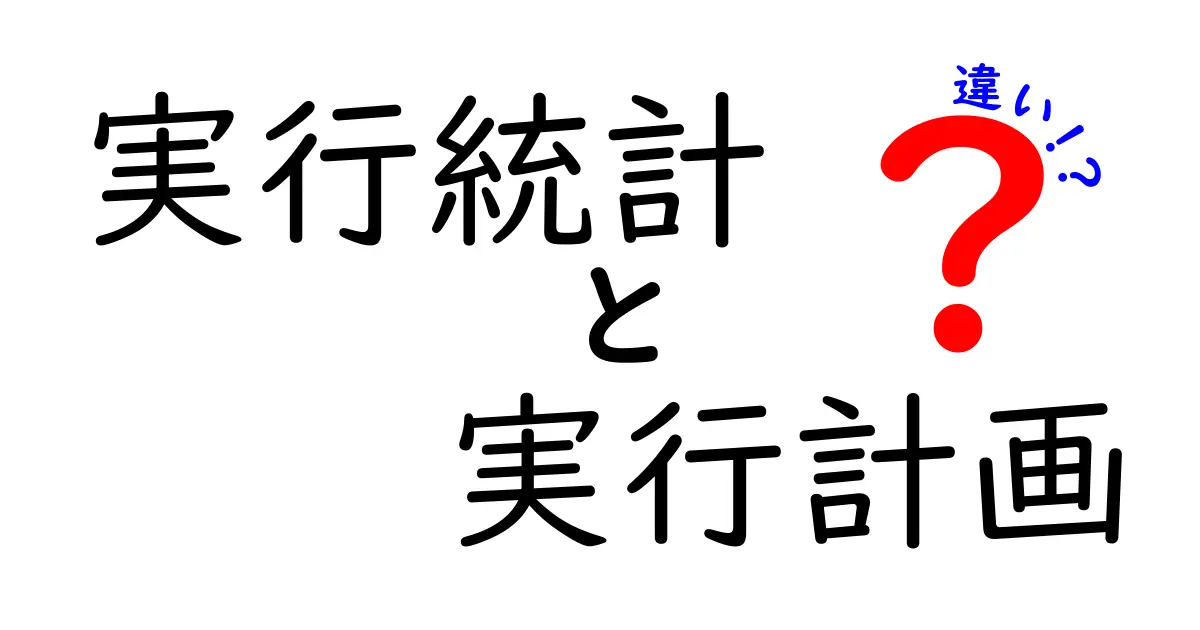 実行統計と実行計画の違いを徹底解説！初心者にも分かる見分け方と使い分け