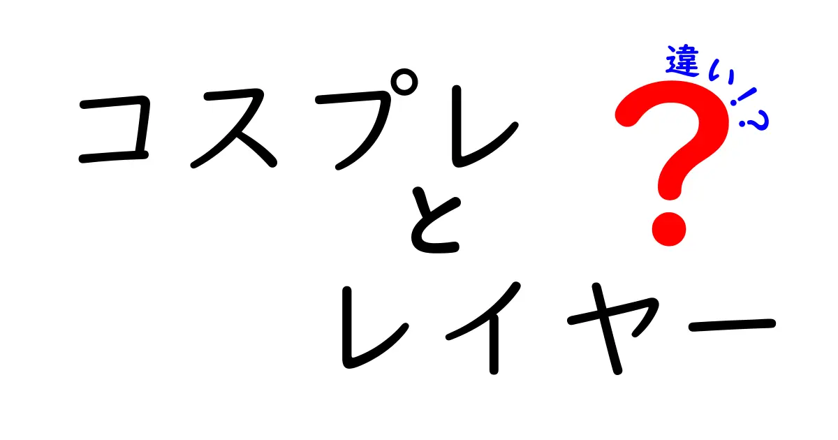 コスプレとレイヤーの違いって何？初心者でもわかる解説ガイド