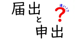 届出と申出の違いって何？わかりやすく解説！