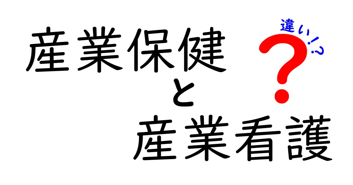 産業保健と産業看護の違いを徹底解説！働く人を守る仕組みの違いがわかる5つのポイント