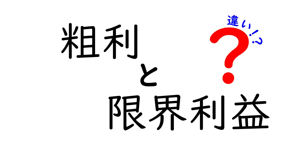 粗利と限界利益の違いを徹底解説!初心者でも分かるポイントと計算のコツ